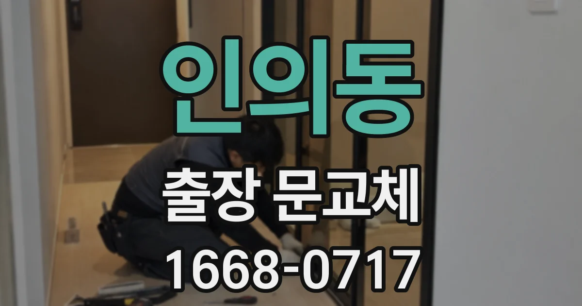 인의동 출장 문교체