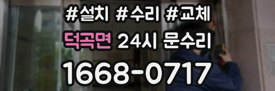 덕곡면 24시 문수리