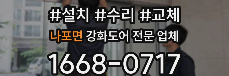나포면 강화도어 전문 업체