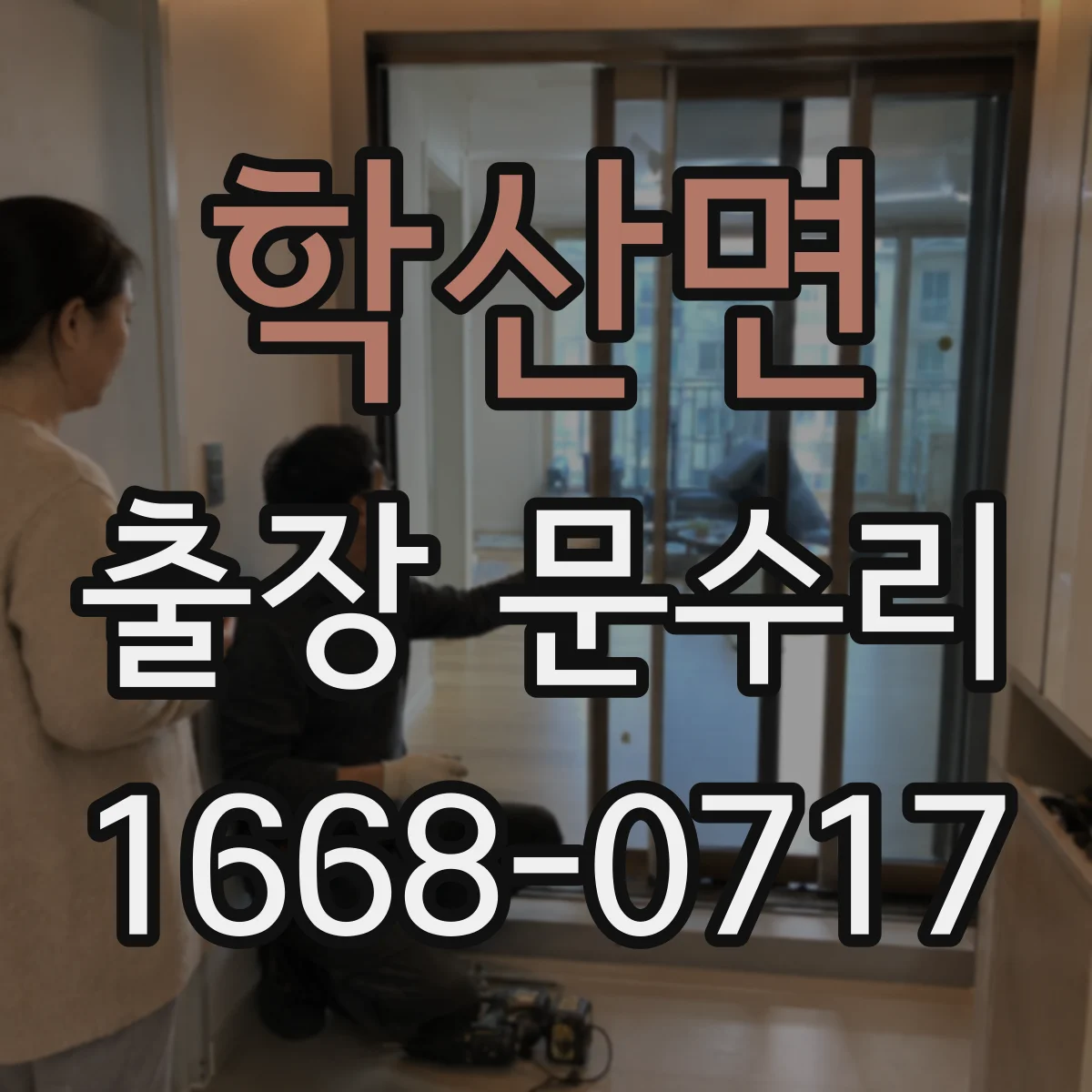 학산면 출장 문수리