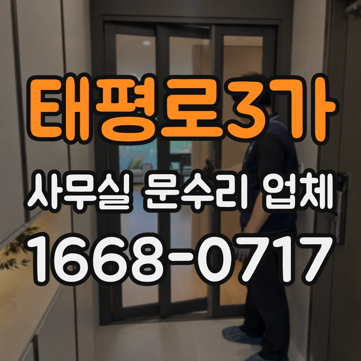 태평로3가 사무실 문수리 업체