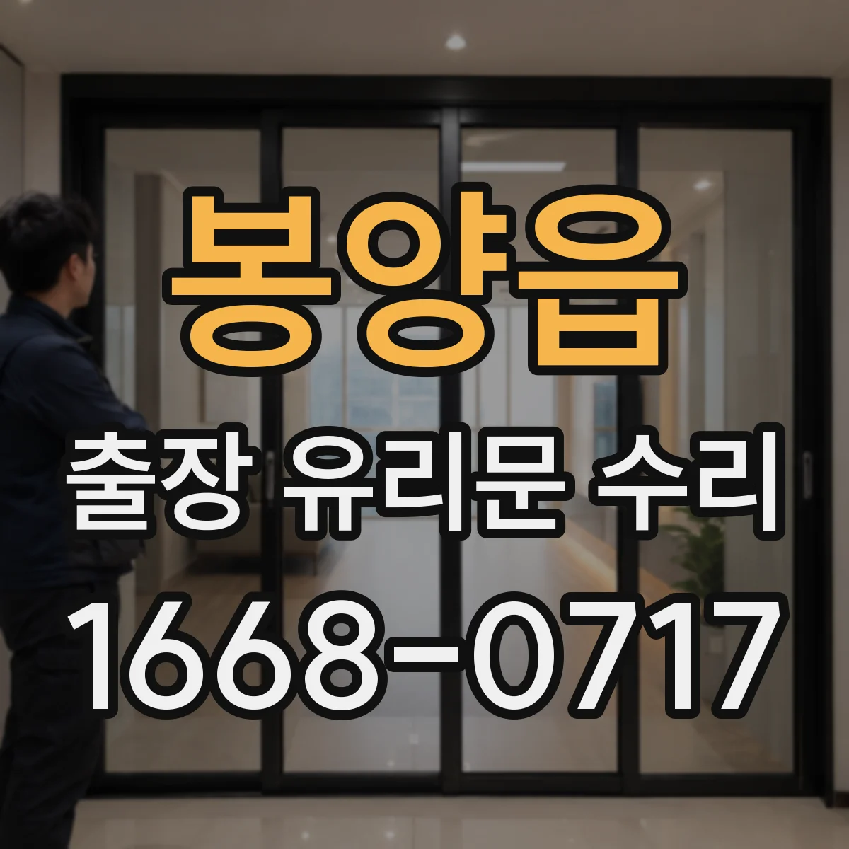 봉양읍 출장 유리문 수리