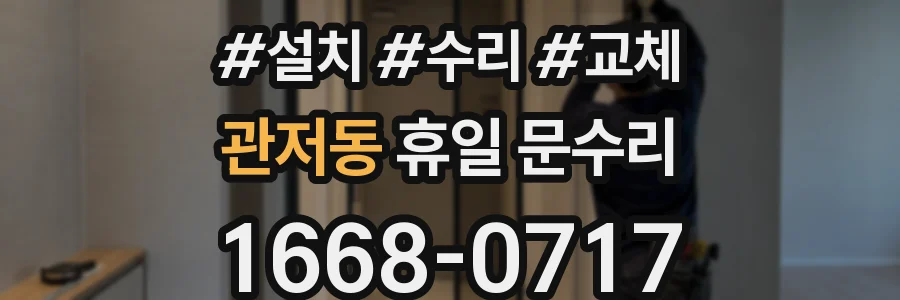 관저동 휴일 문수리
