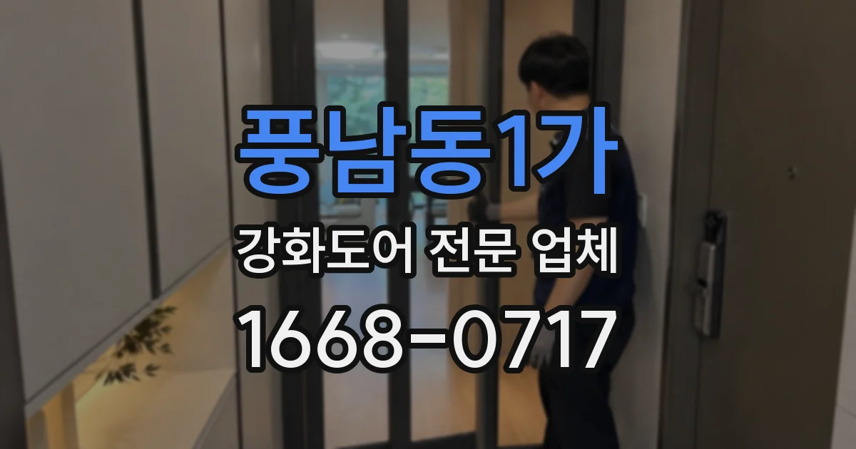 풍남동1가 강화도어 전문 업체