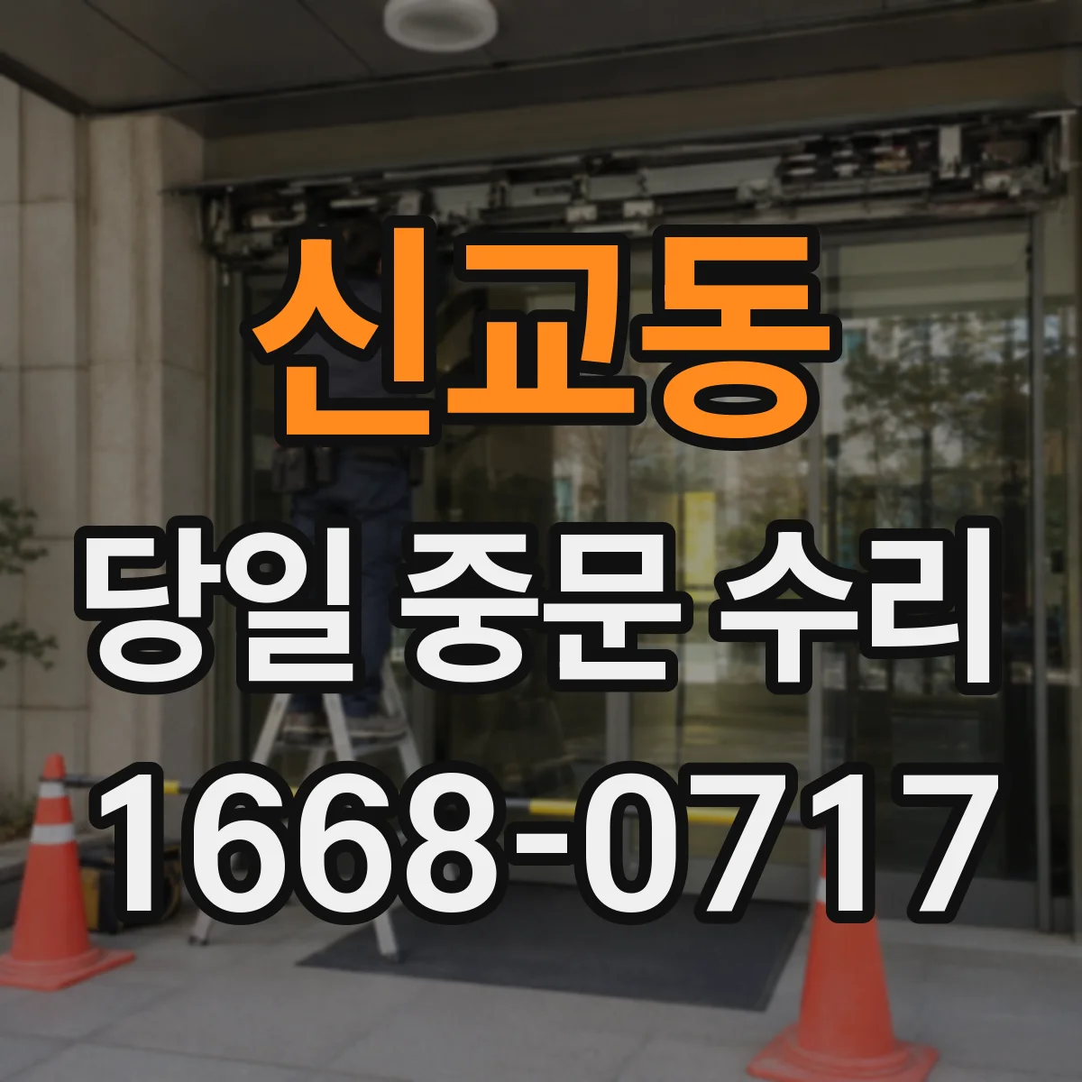 신교동 당일 중문 수리