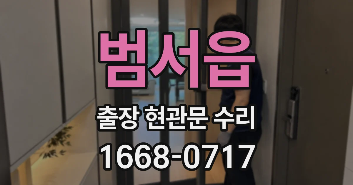 범서읍 출장 현관문 수리