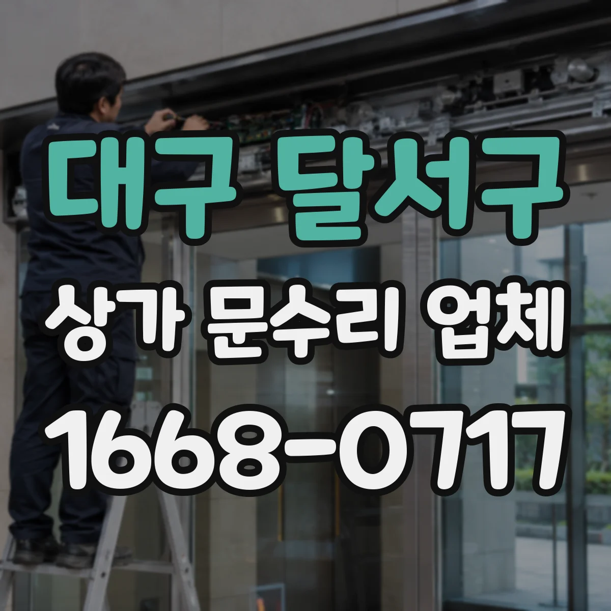 대구 달서구 상가 문수리 업체