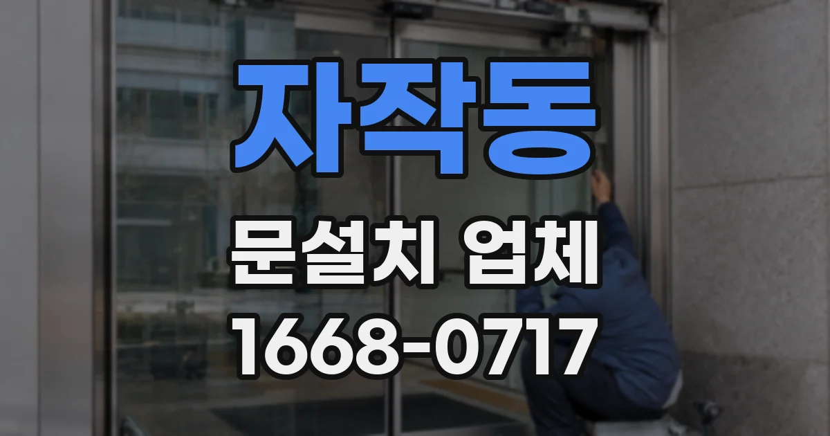 자작동 문설치 업체