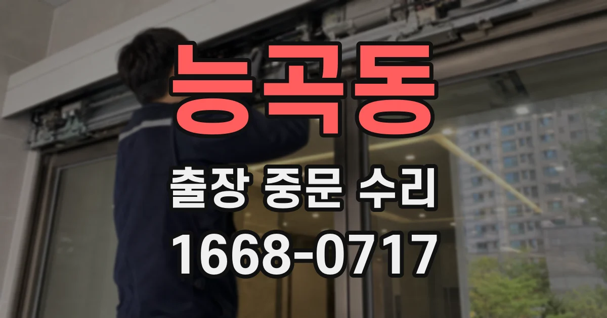 능곡동 출장 중문 수리