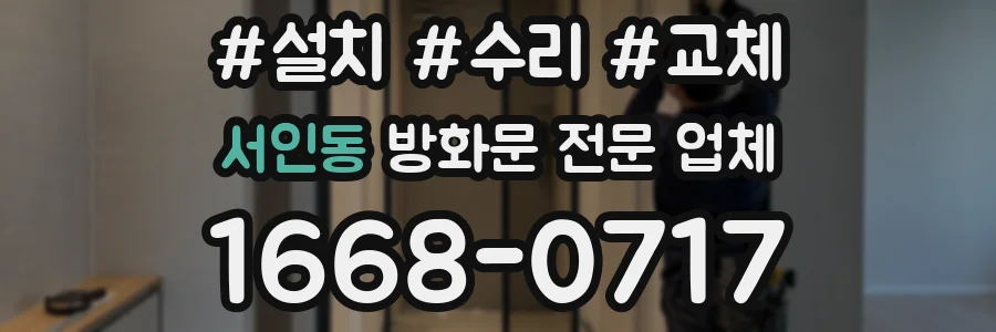 서인동 방화문 전문 업체