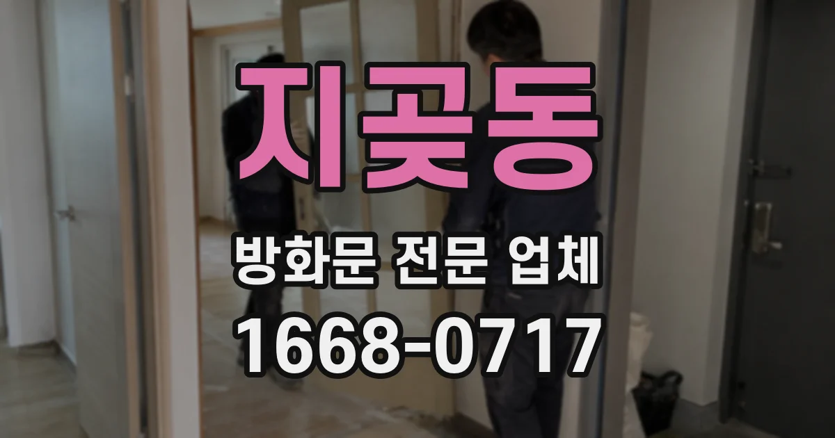 지곶동 방화문 전문 업체