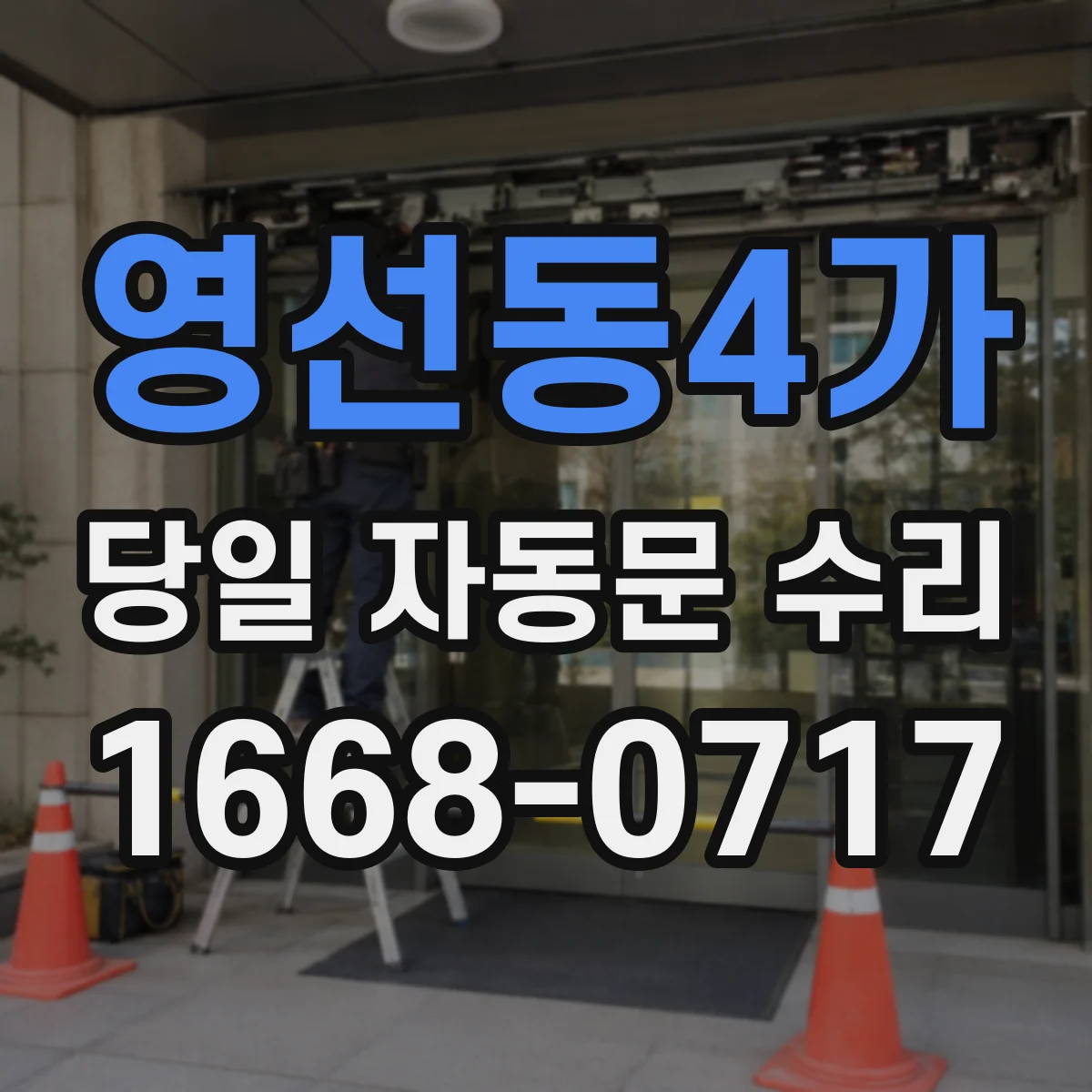 영선동4가 당일 자동문 수리