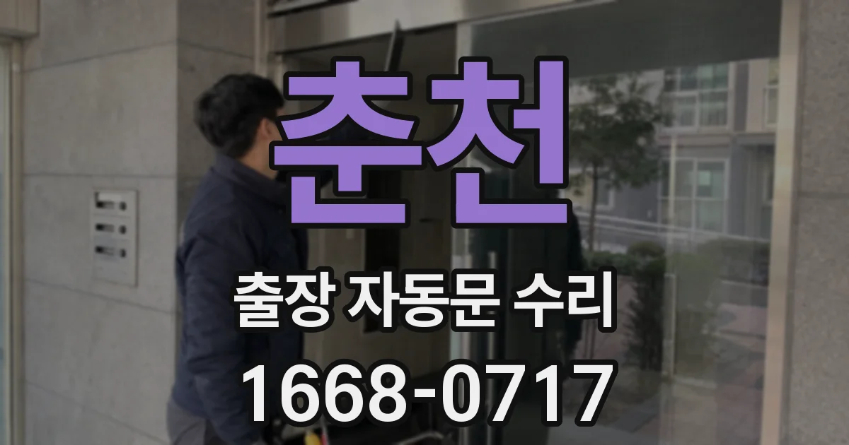 춘천 출장 자동문 수리