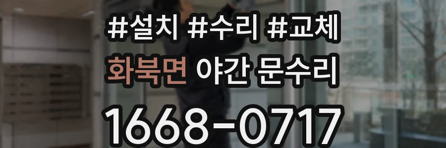 화북면 야간 문수리