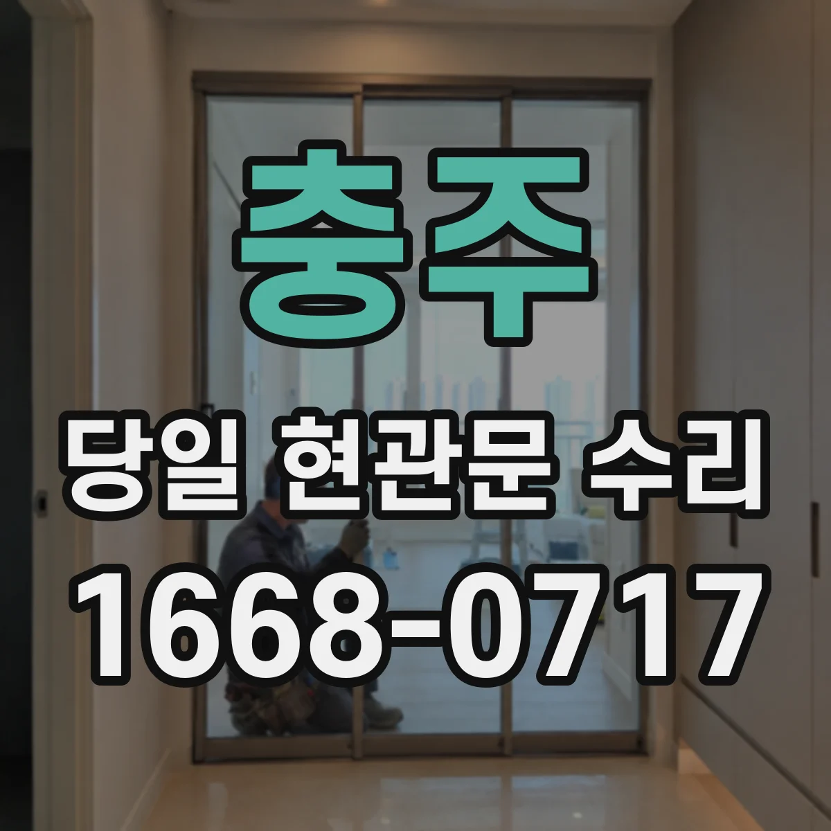 충주 당일 현관문 수리 현관문이 안 잠길 때 당일 해결