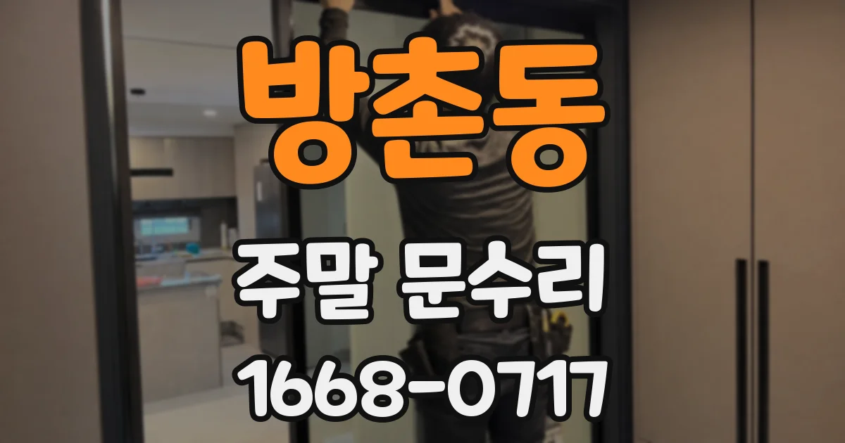 방촌동 주말 문수리