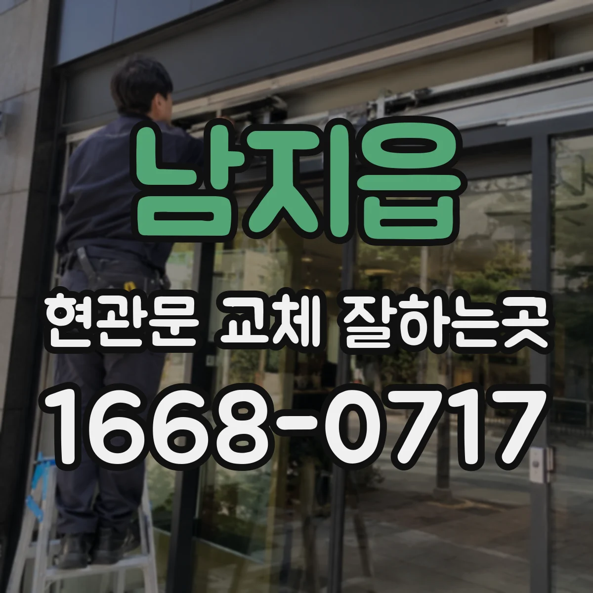 남지읍 현관문 교체 잘하는곳