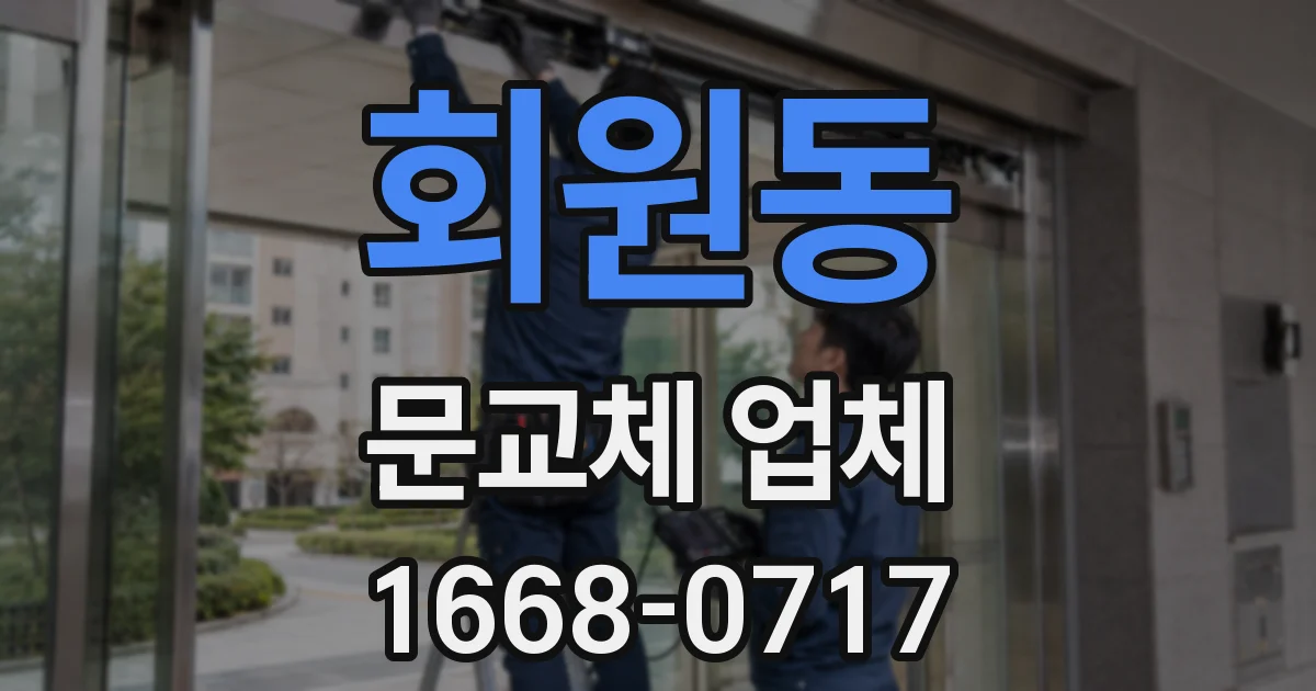 회원동 문교체 업체