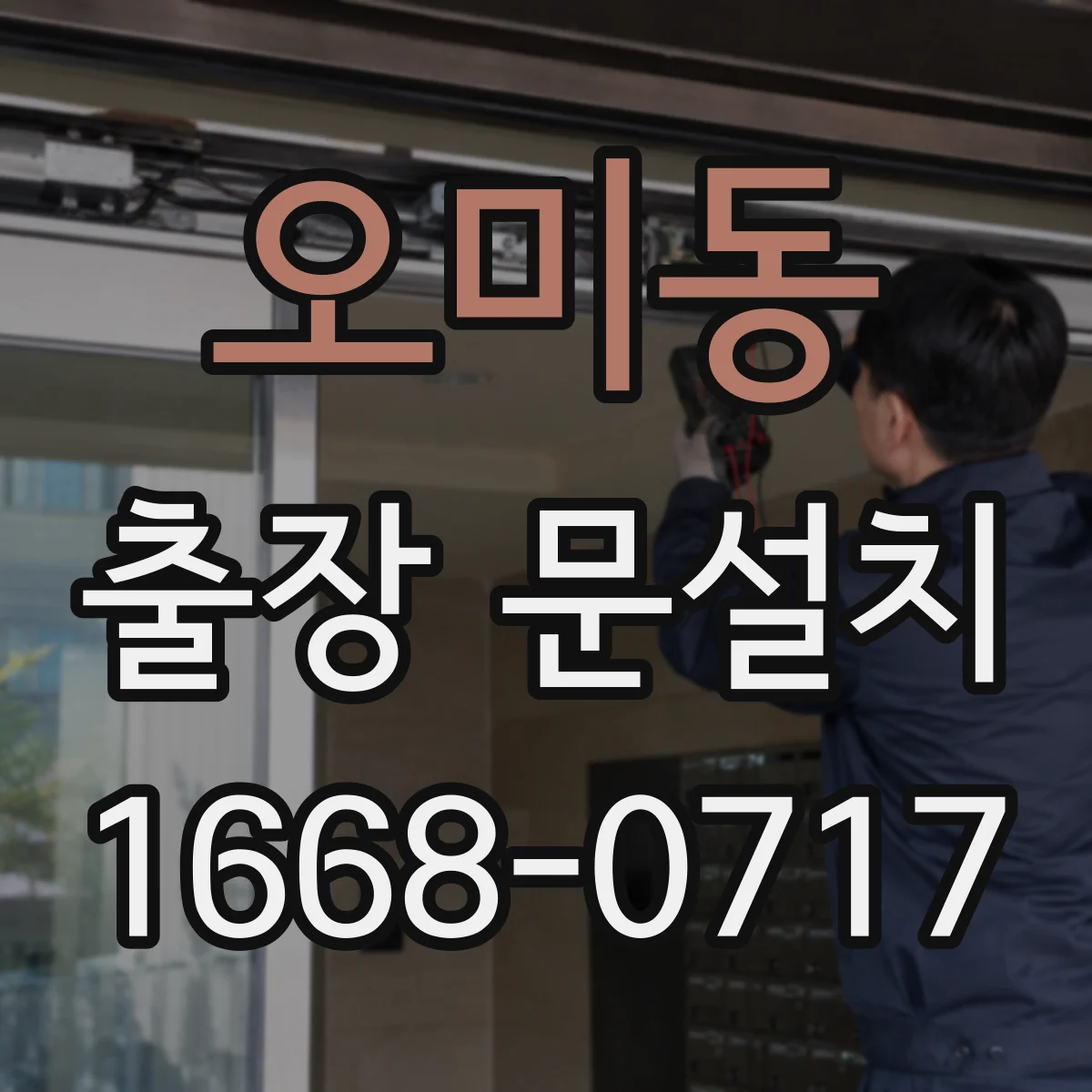 오미동 출장 문설치