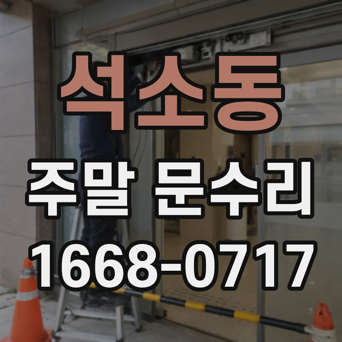 석소동 주말 문수리