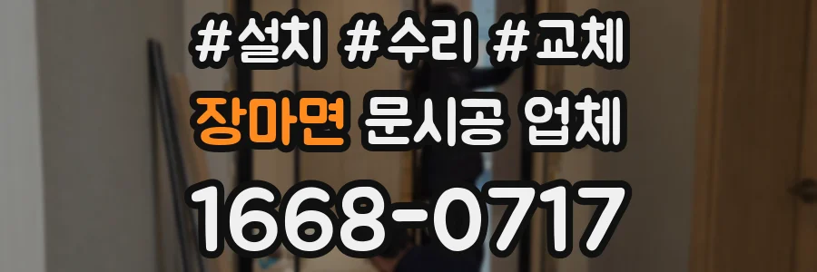 장마면 문시공 업체