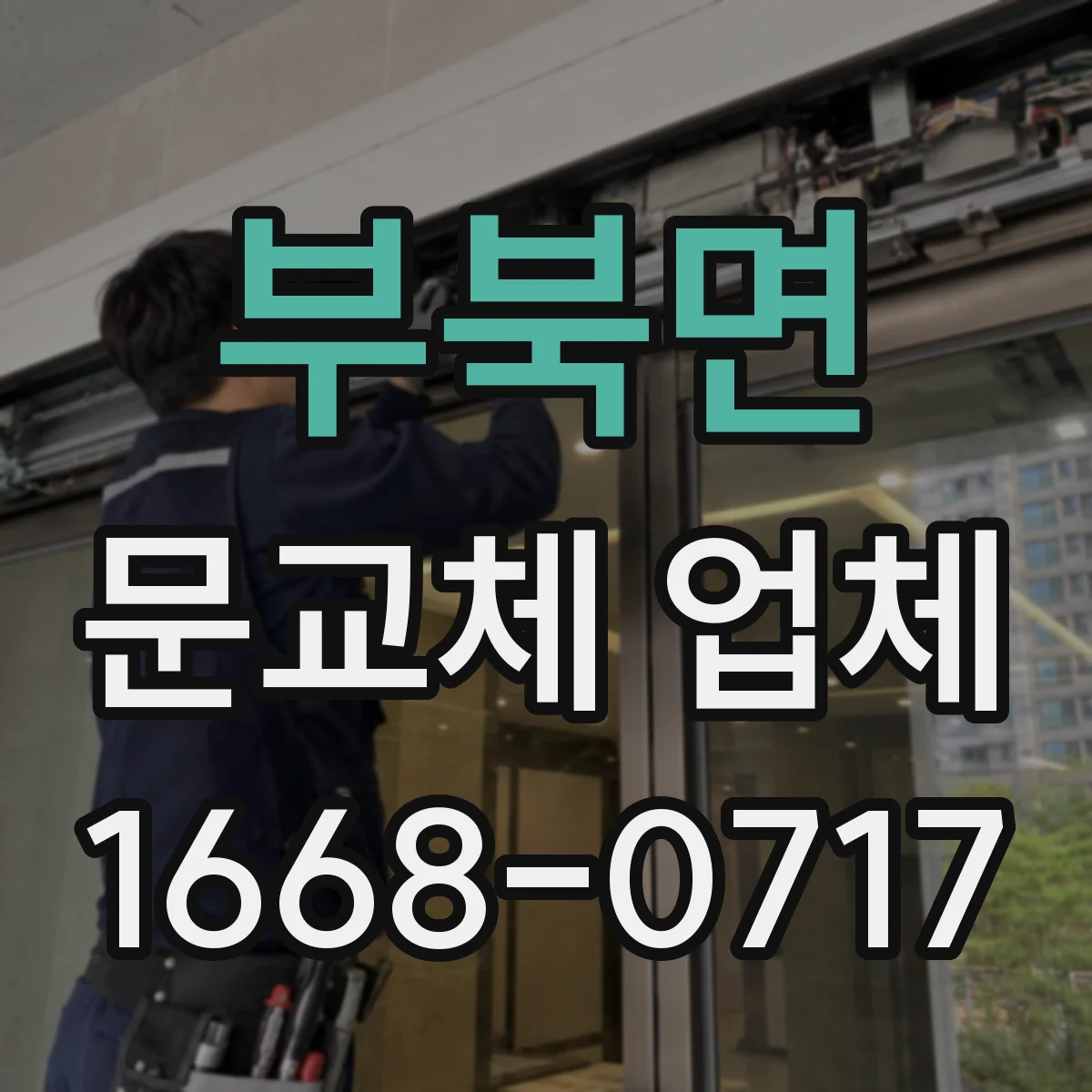 부북면 문교체 업체