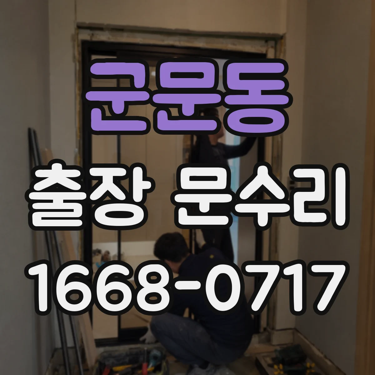 군문동 출장 문수리