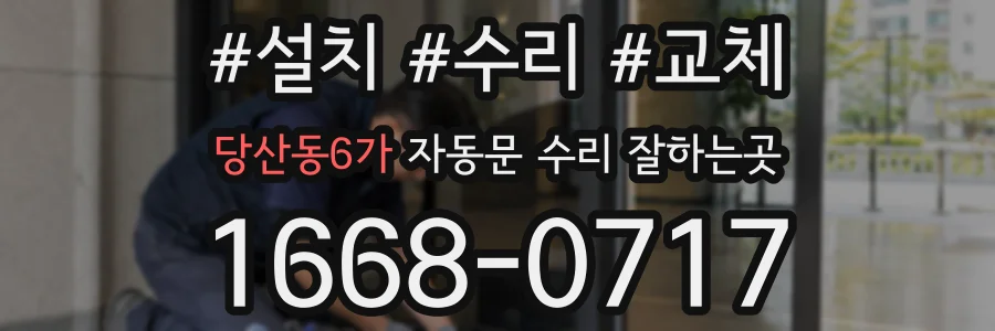 당산동6가 자동문 수리 잘하는곳