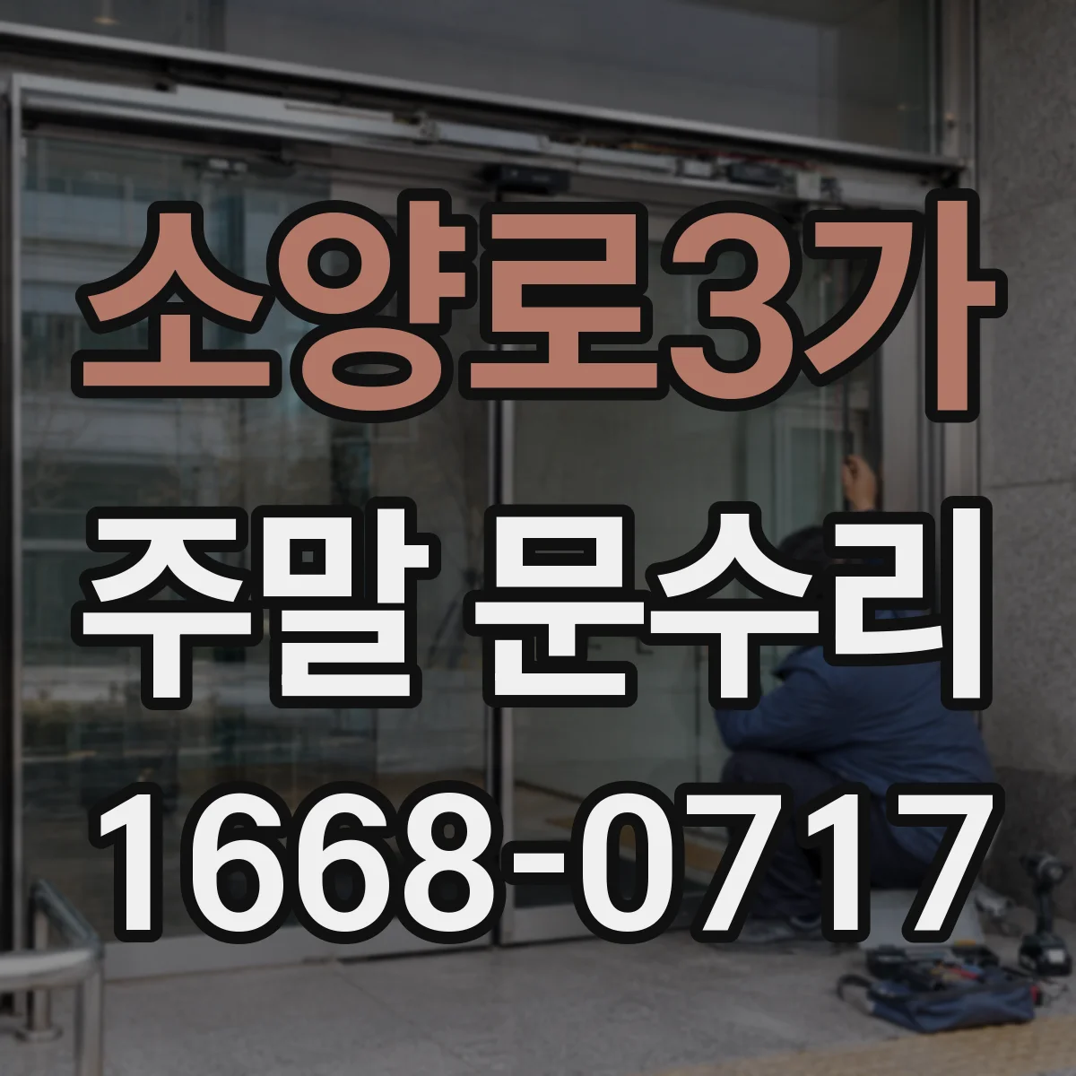 소양로3가 주말 문수리