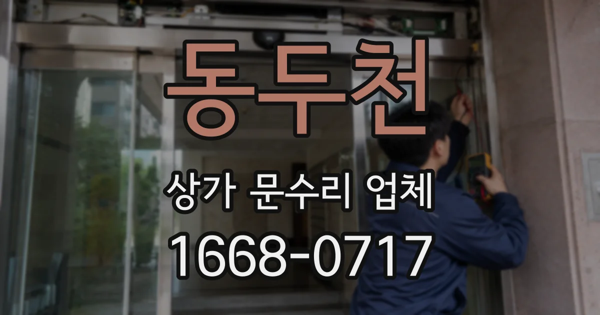 동두천 상가 문수리 업체