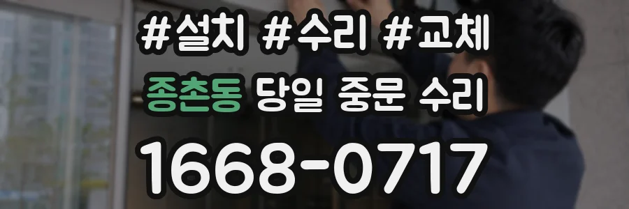 종촌동 당일 중문 수리