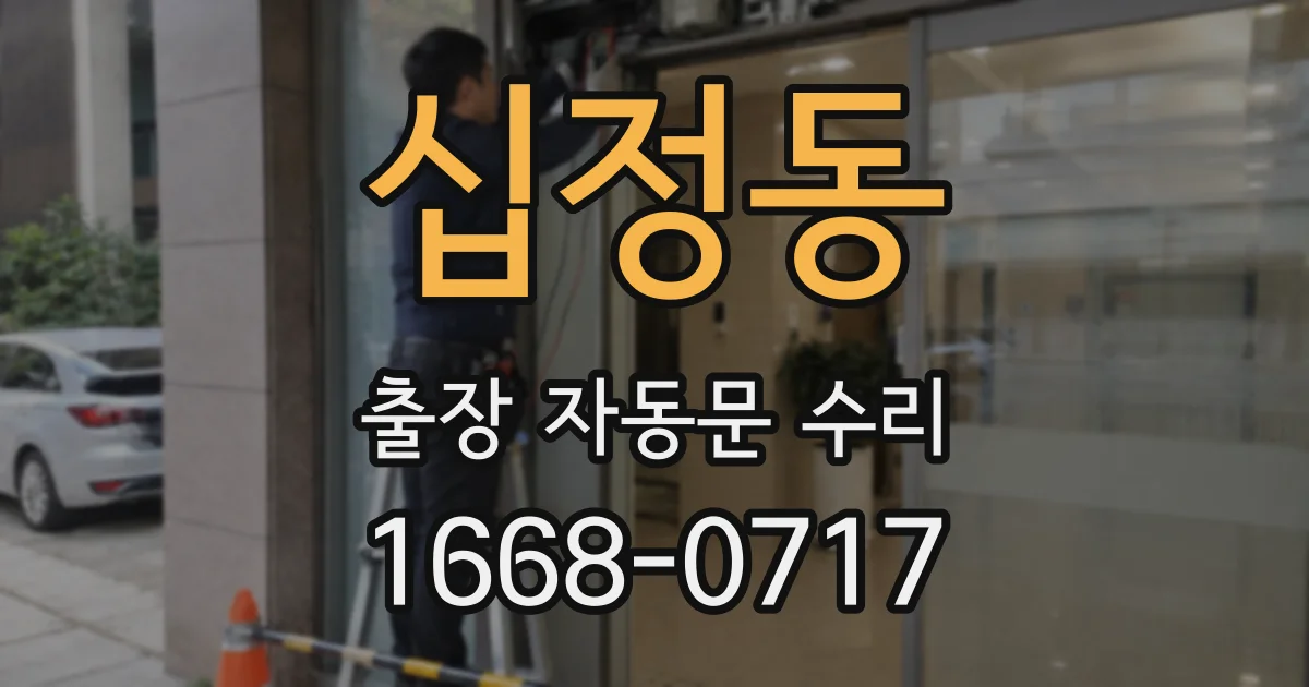 십정동 출장 자동문 수리