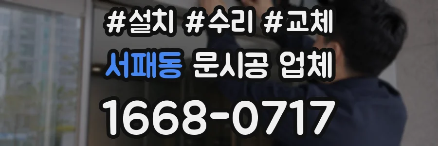 서패동 문시공 업체