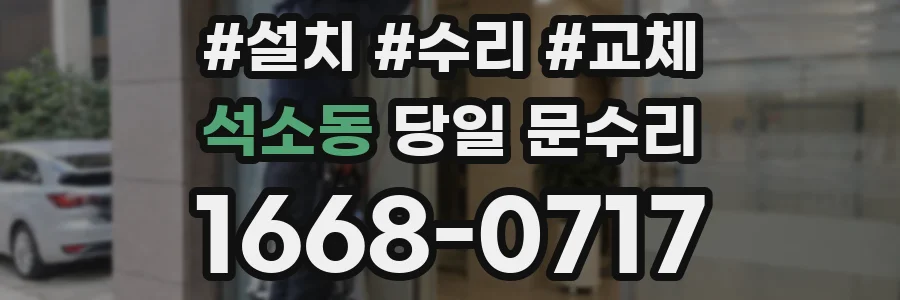 석소동 당일 문수리