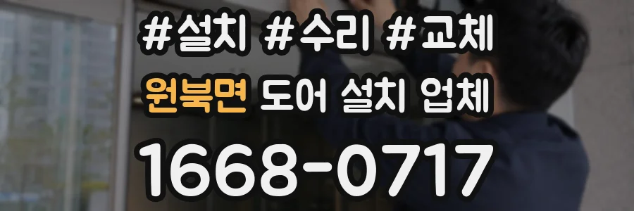 원북면 도어 설치 업체