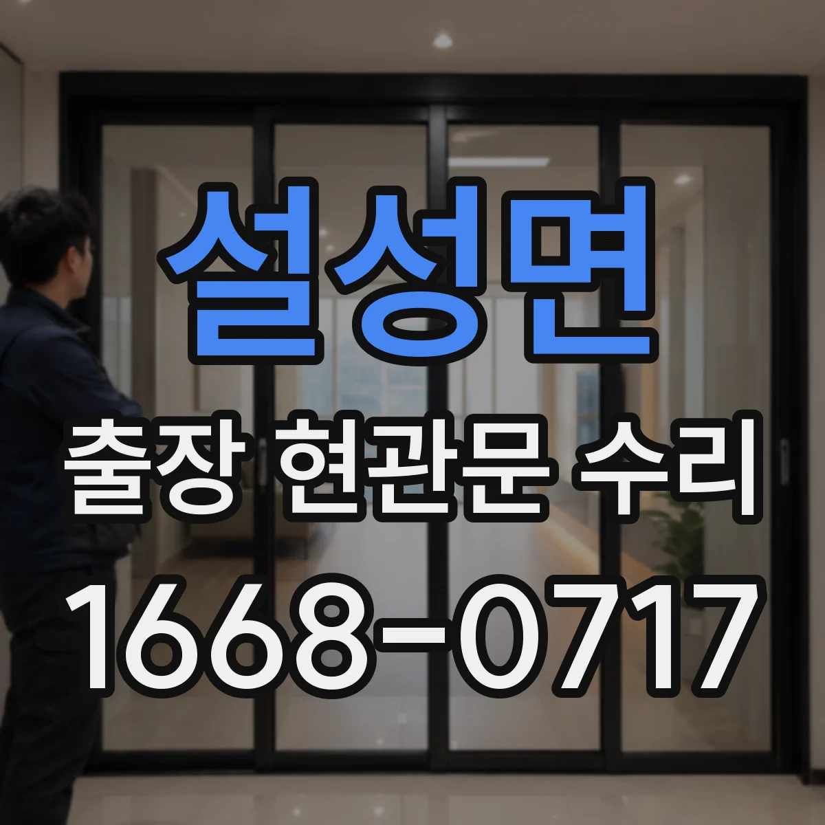 설성면 출장 현관문 수리