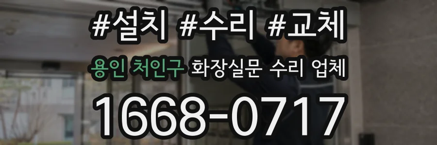 용인 처인구 화장실문 수리 업체