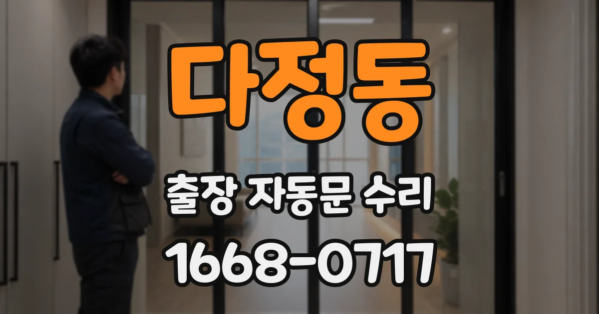 다정동 출장 자동문 수리