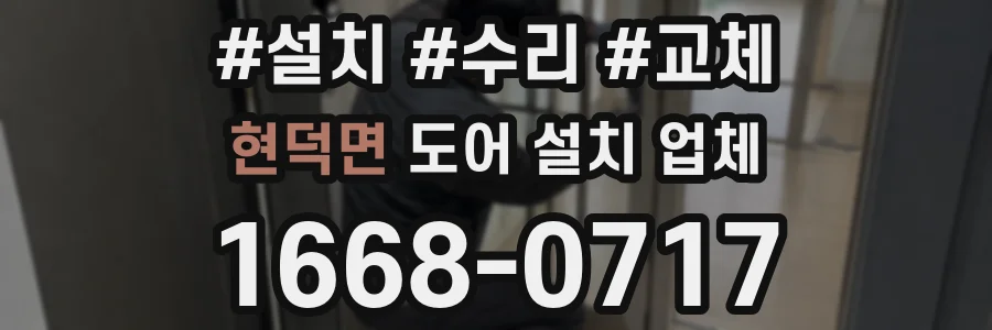 현덕면 도어 설치 업체