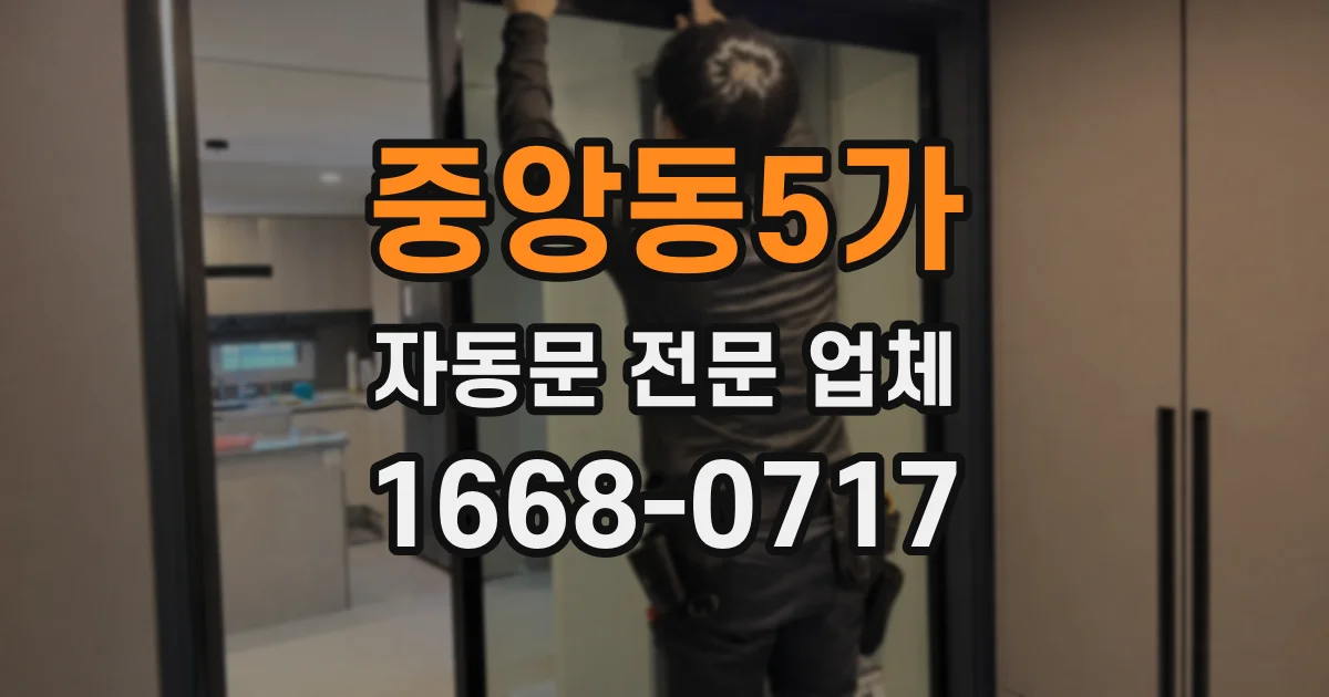 중앙동5가 자동문 전문 업체