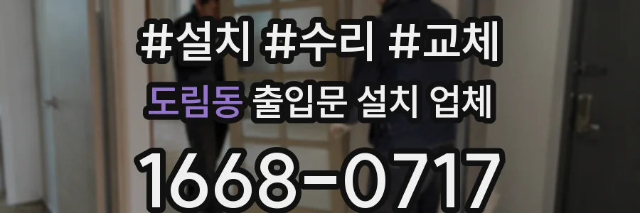 도림동 출입문 설치 업체