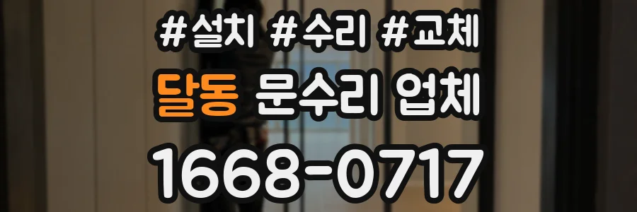 달동 문수리 업체