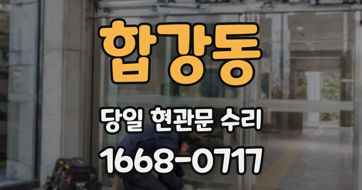 합강동 당일 현관문 수리