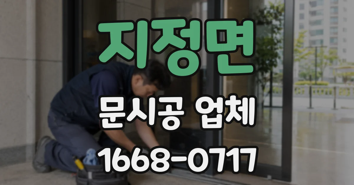 지정면 문시공 업체