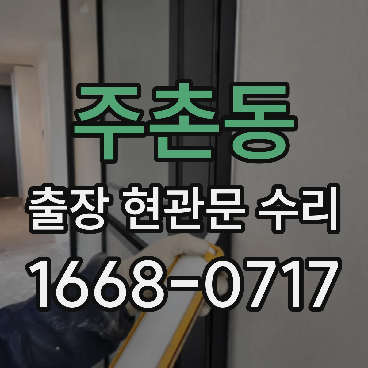 주촌동 출장 현관문 수리