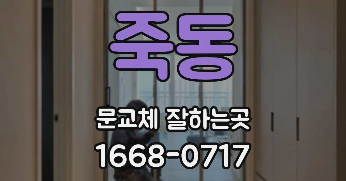 죽동 문교체 잘하는곳