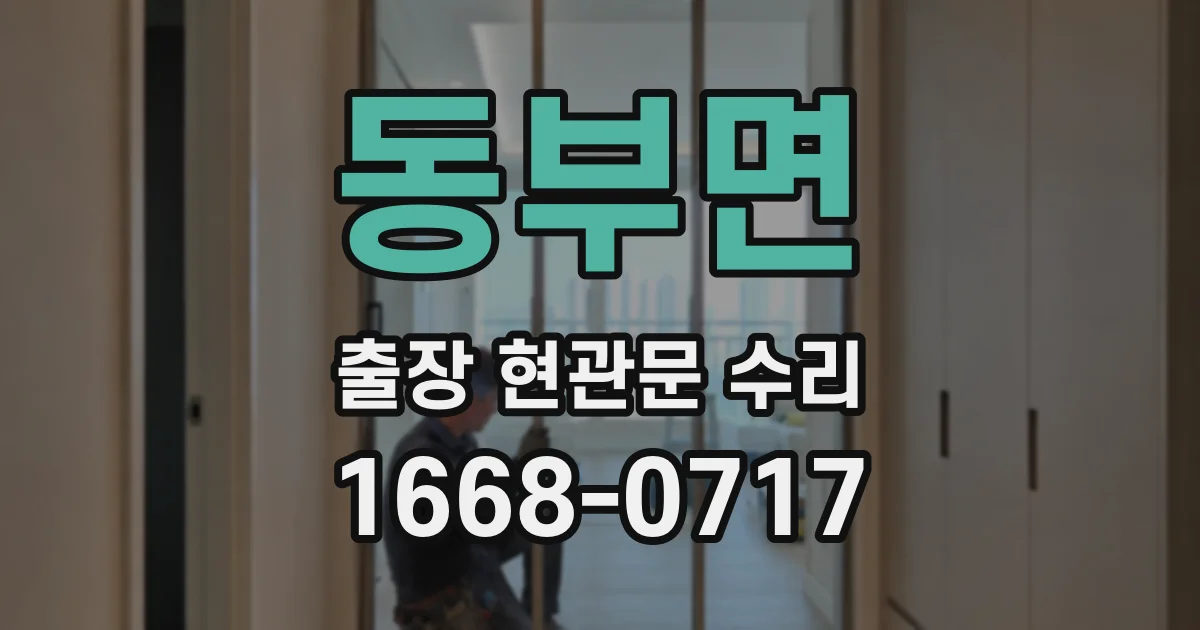 동부면 출장 현관문 수리