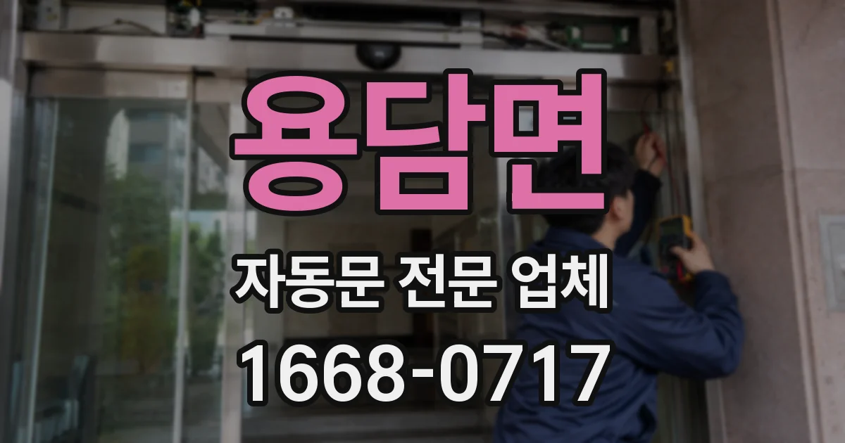 용담면 자동문 전문 업체