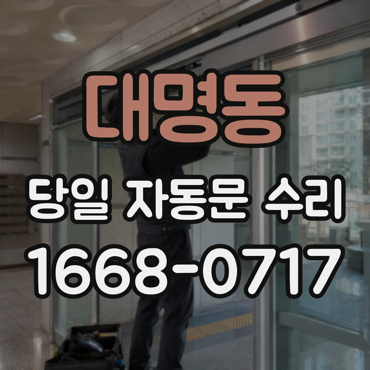 대명동 당일 자동문 수리