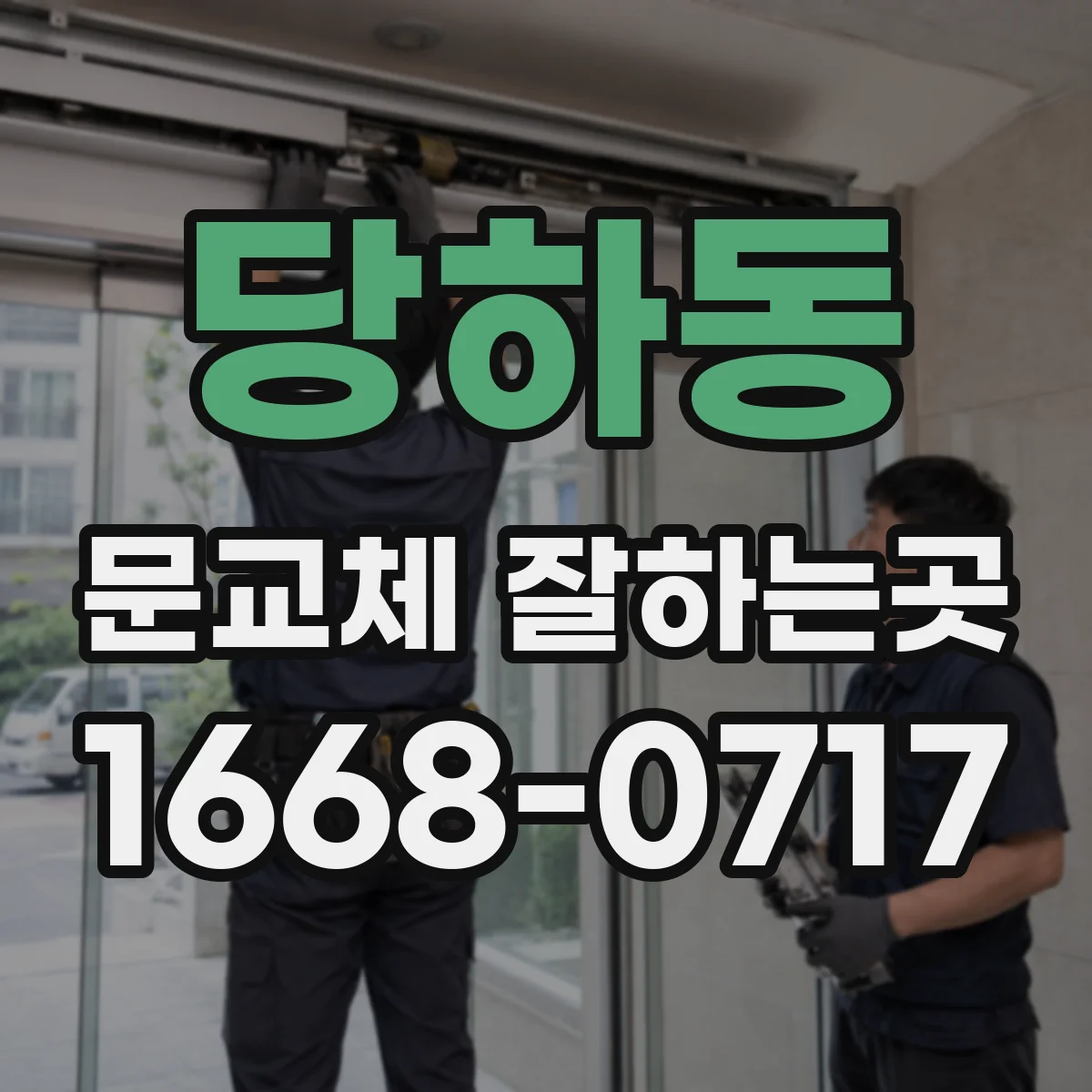 당하동 문교체 잘하는곳